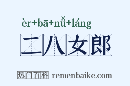 二八女郎是什么意思的图片